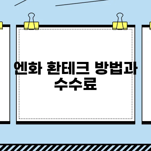 엔화 환테크 방법과 수수료, 그리고 추천 은행 후기 안내입니다!