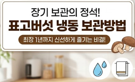 표고버섯 보관방법