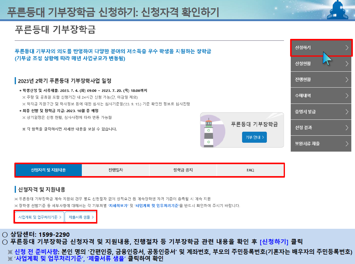 2024년 1학기 한국장학재단 푸른등대 기부장학금 신청방법