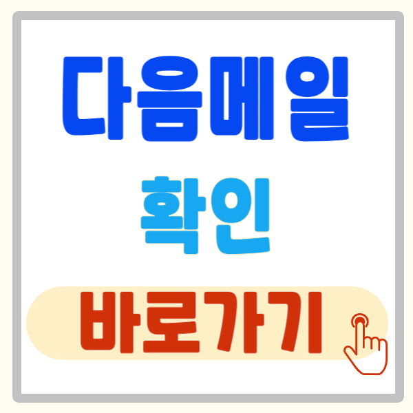 기존 다음 메일 확인, 다음 메일 앱 바로가기
