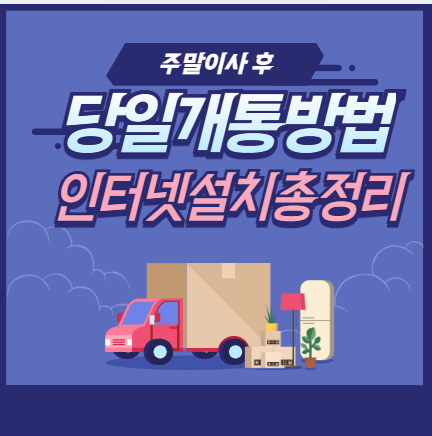 주말이사 인터넷당일개통