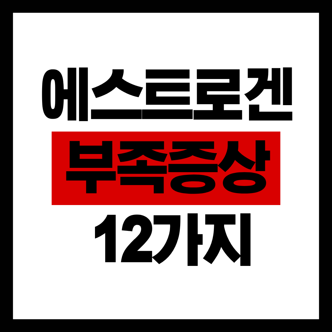 에스트로겐 부족 증상