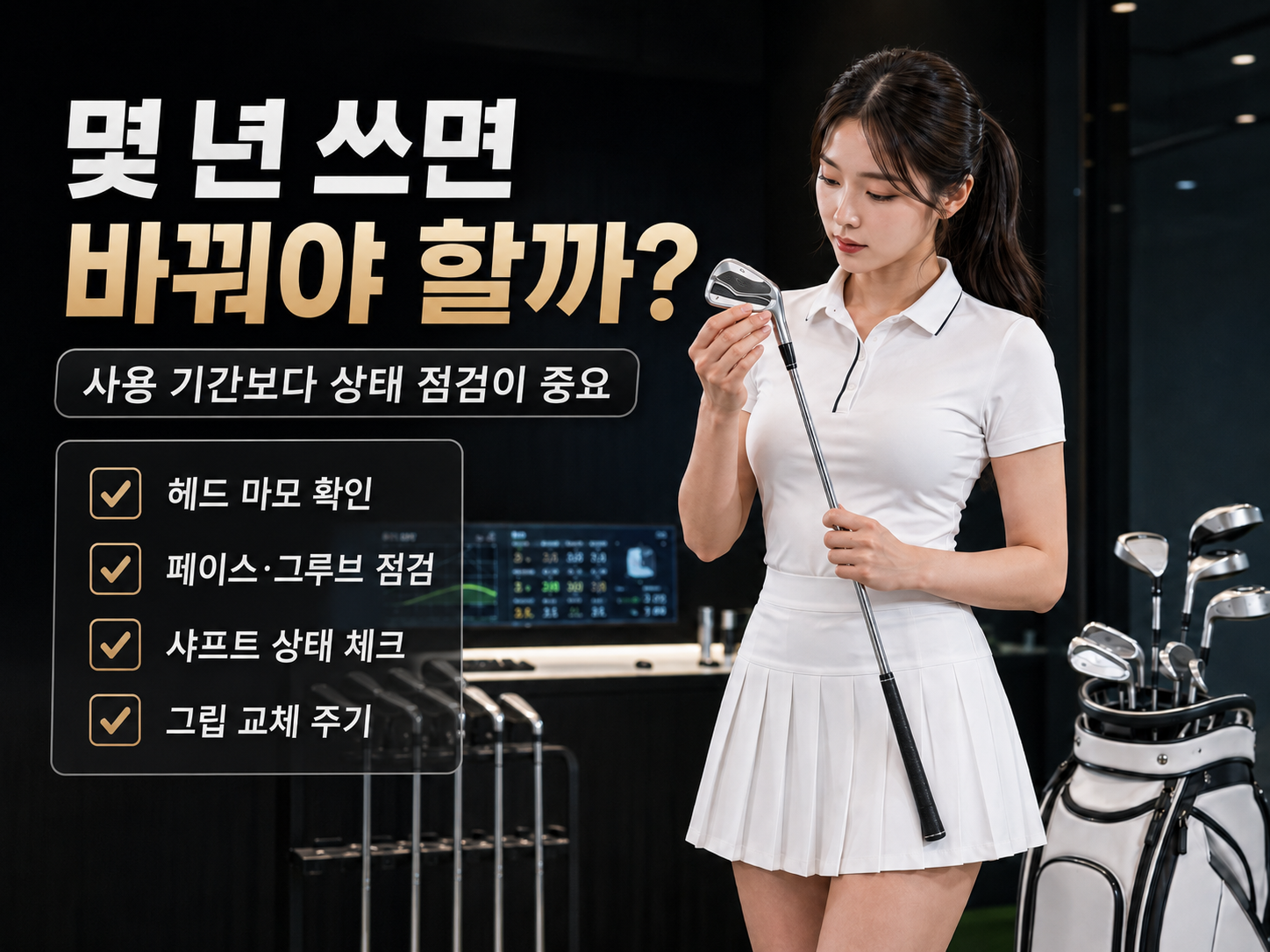 아이언 사용 기간보다 헤드 페이스 그루브 샤프트 그립 상태 점검이 중요하다는 안내 이미지