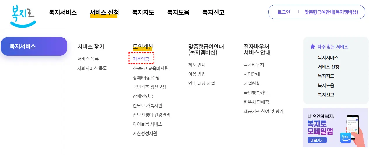복지로-서비스신청-모의계산-기초연금-사이트-접속
