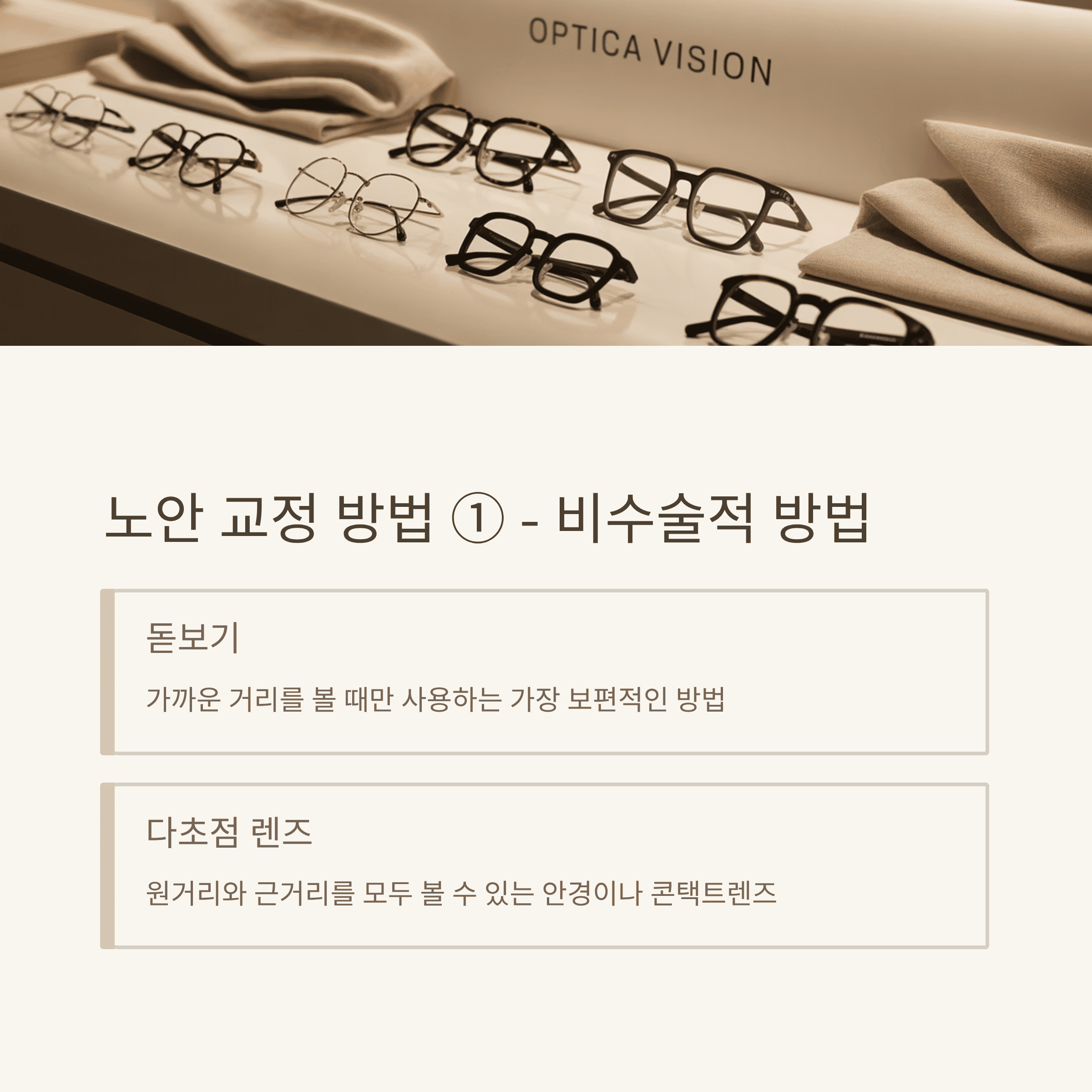 노안, 증상부터 관리, 교정 방법까지 총 정리