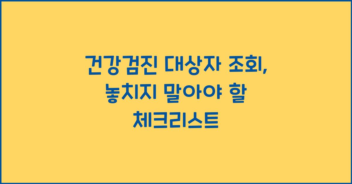 건강검진 대상자 조회