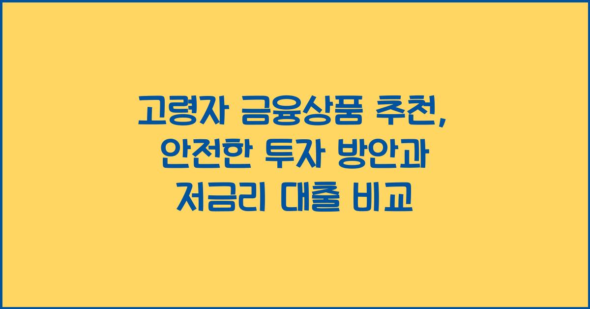 고령자 금융상품 추천