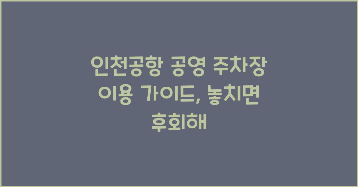 인천공항 공영 주차장