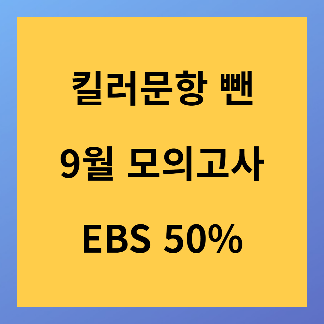 EBS 50%반영 9월 모의고사 사교육 철퇴 킬러문항 없었다