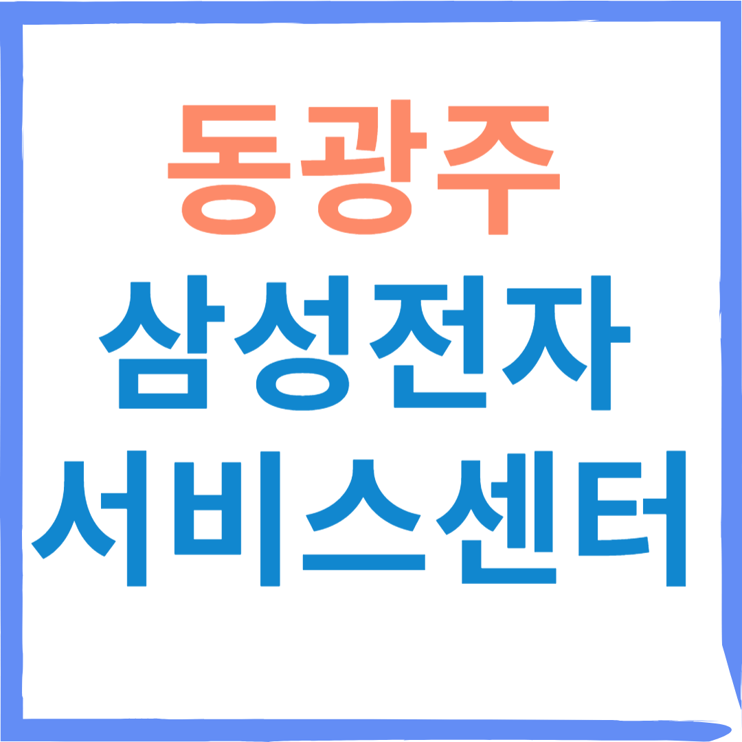 동광주 삼성전자서비스센터 (휴대폰,노트북,컴퓨터 수리)예약, 비용 안내