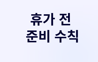 땀 뻘뻘 여름휴가, 당뇨 환자라도 이젠 맘 놓고 즐겨요!