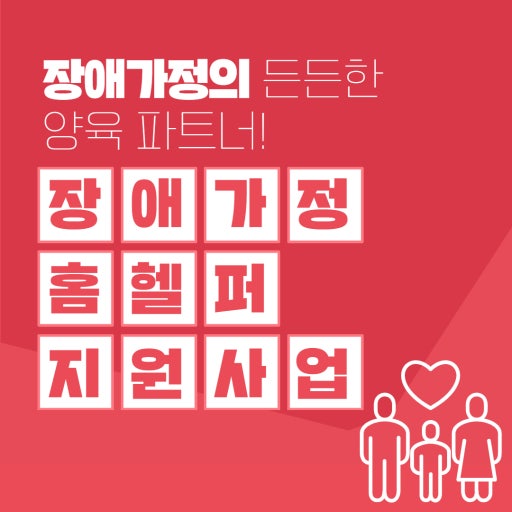 장애인가정 홈헬퍼 지원사업