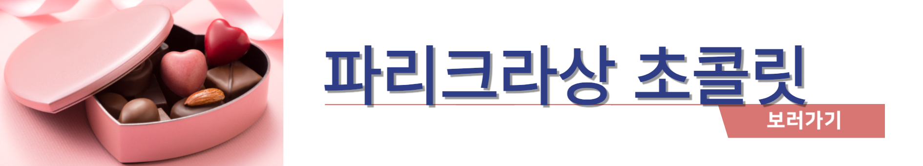 파리크라상 초콜릿