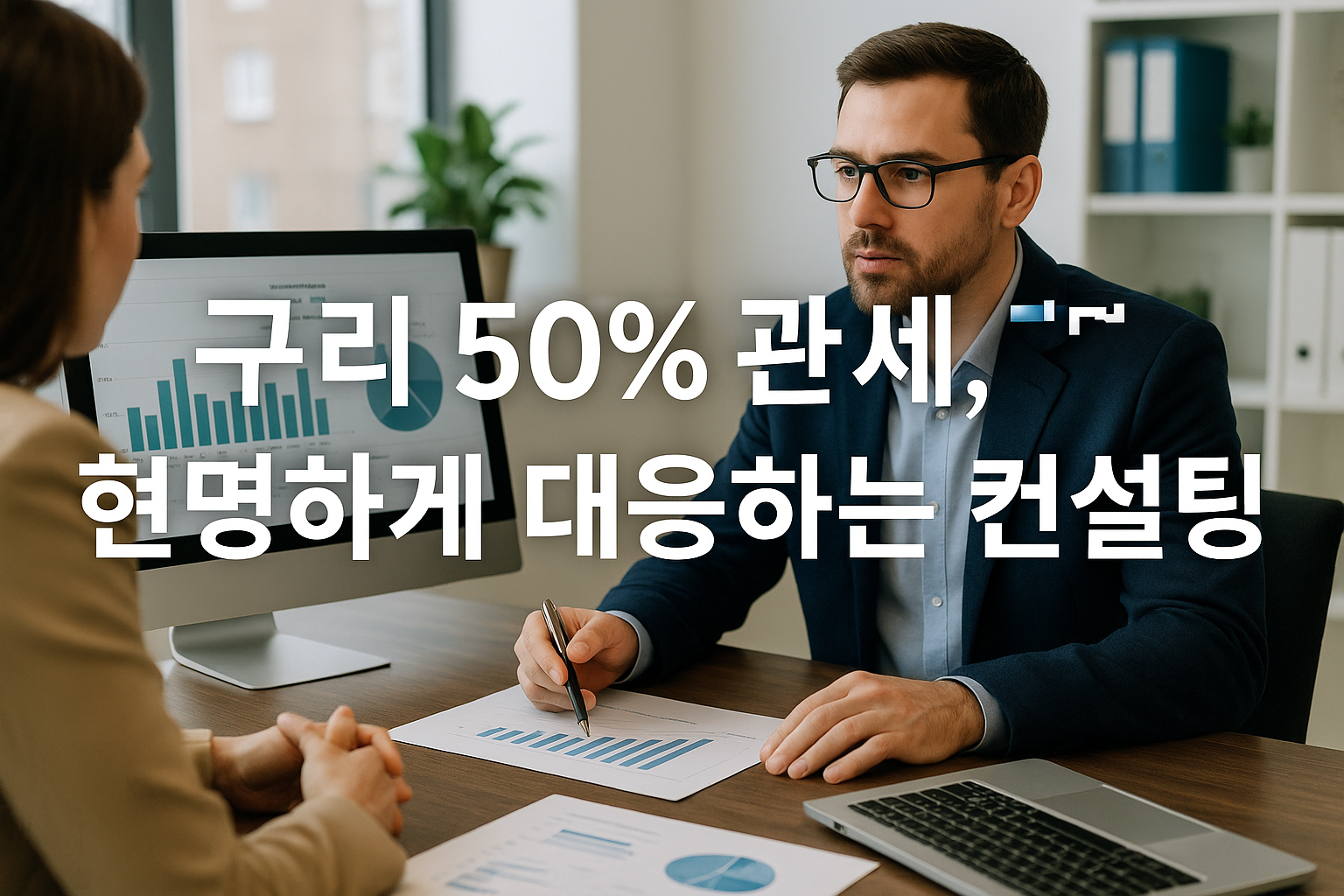 구리 50% 관세, 현명하게 대응하는 컨설팅 전략 관련 이미지