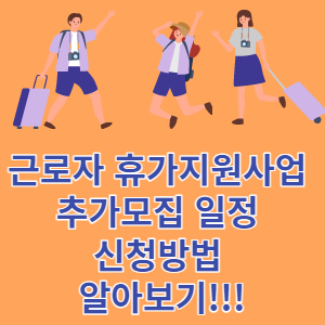 근로자 휴가지원사업 썸네일