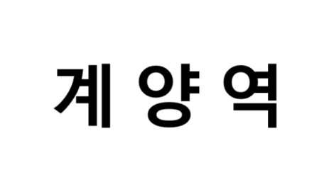 계양역 시간표, 편의 시설, 출구 정보