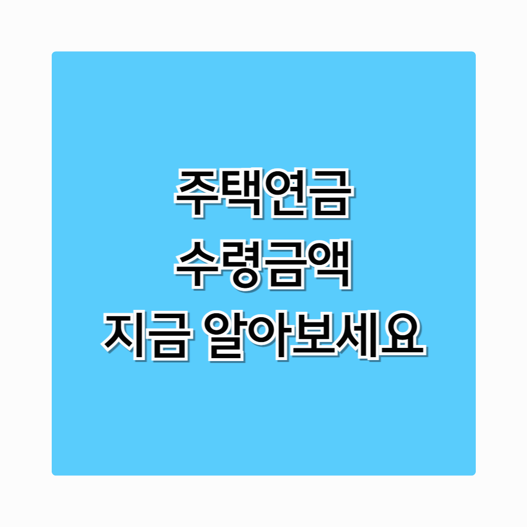 주택연금 수령금액 지금 바로 알아보세요