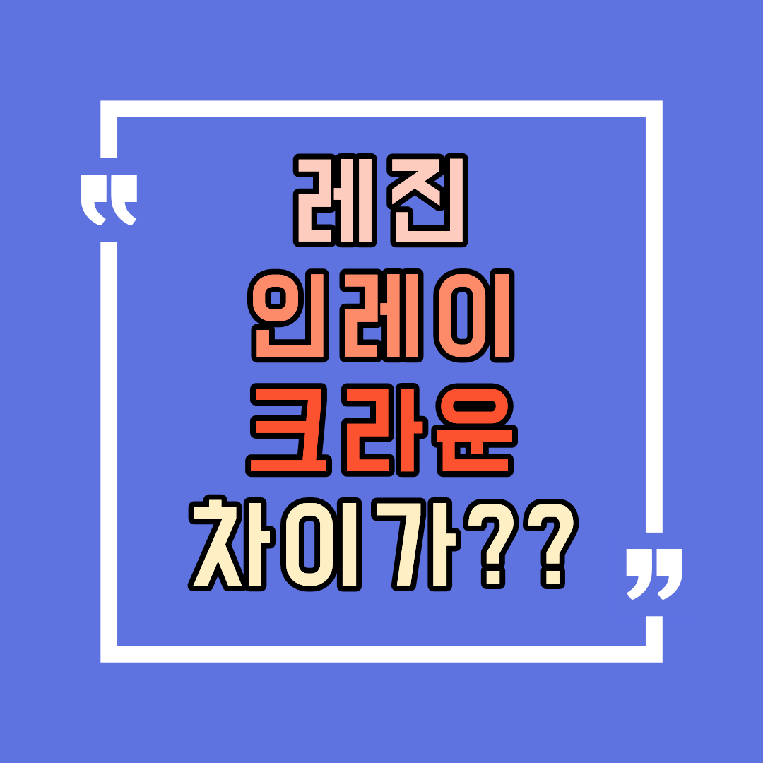 레진&middot;인레이&middot;크라운, 치과에서 설명 들어도 매번 헷갈리시죠?