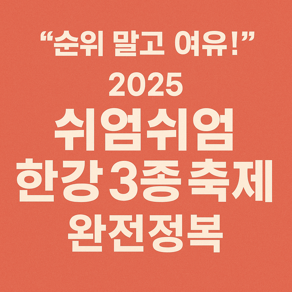 2025 쉬엄쉬엄 한강 3종 축제 완벽가이드!