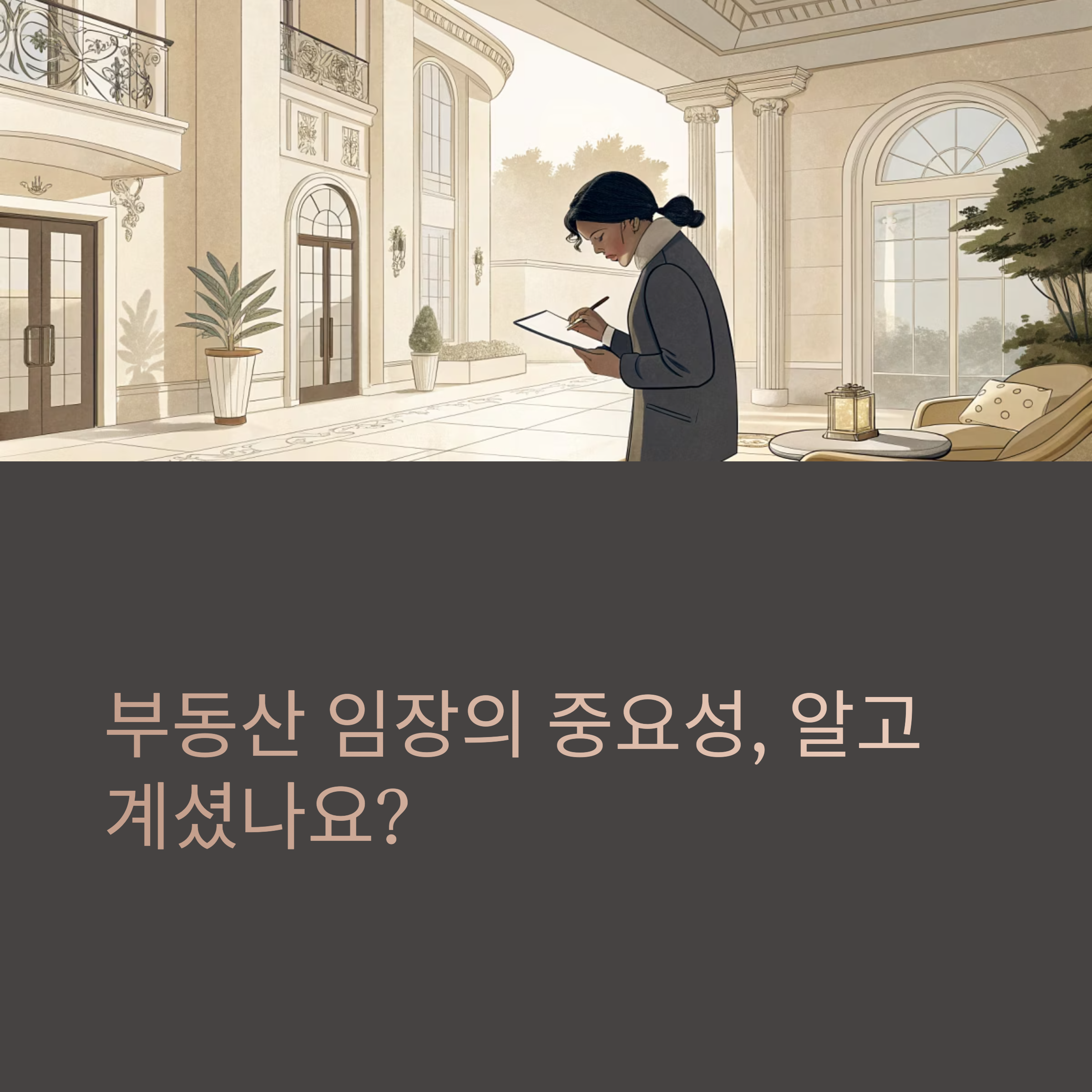 임장의중요성