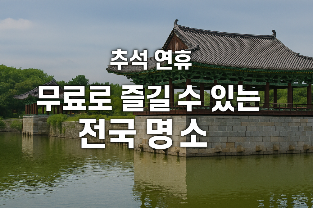 추석 연휴 무료로 즐길 수 있는 전국 명소