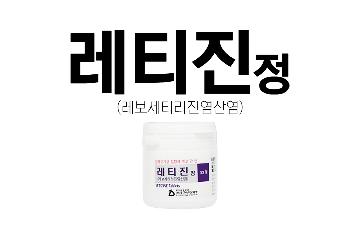 레티진정(Letizine Tablet)
