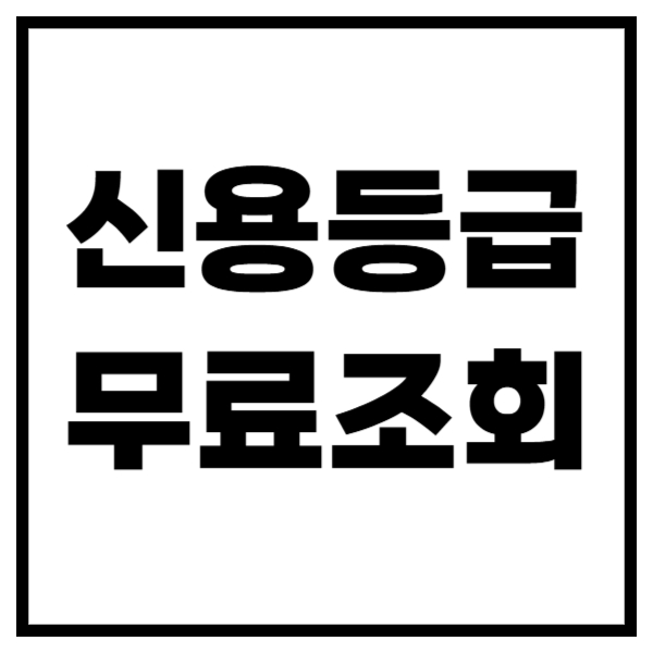 신용등급 무료조회 간단하고 빠르게 하자!