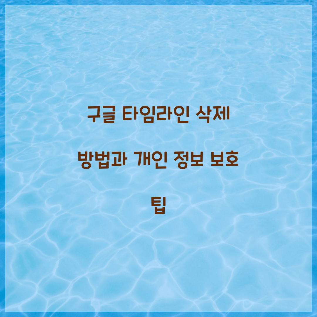 구글 타임라인 삭제 방법