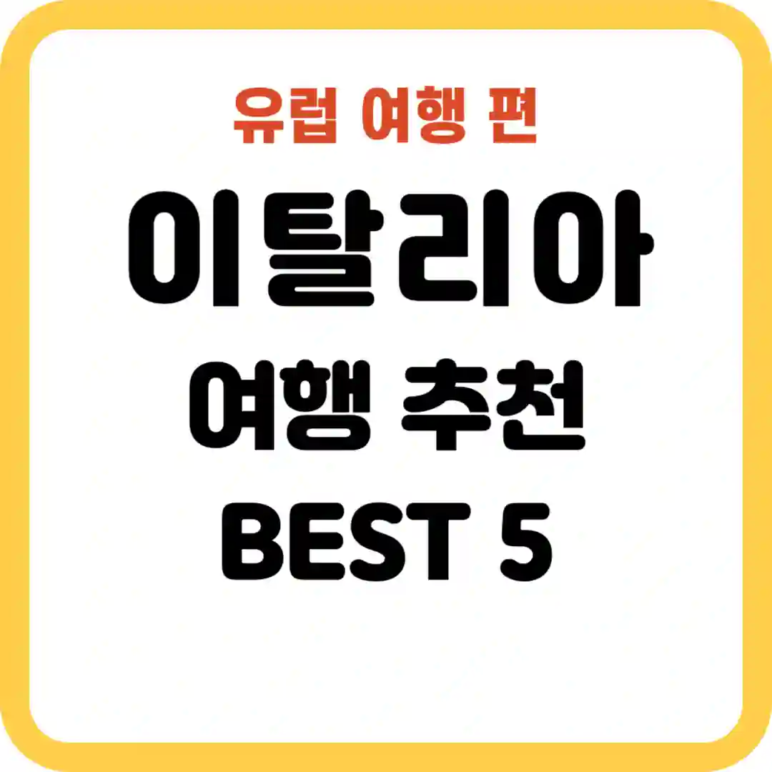 이탈리아 여행 추천