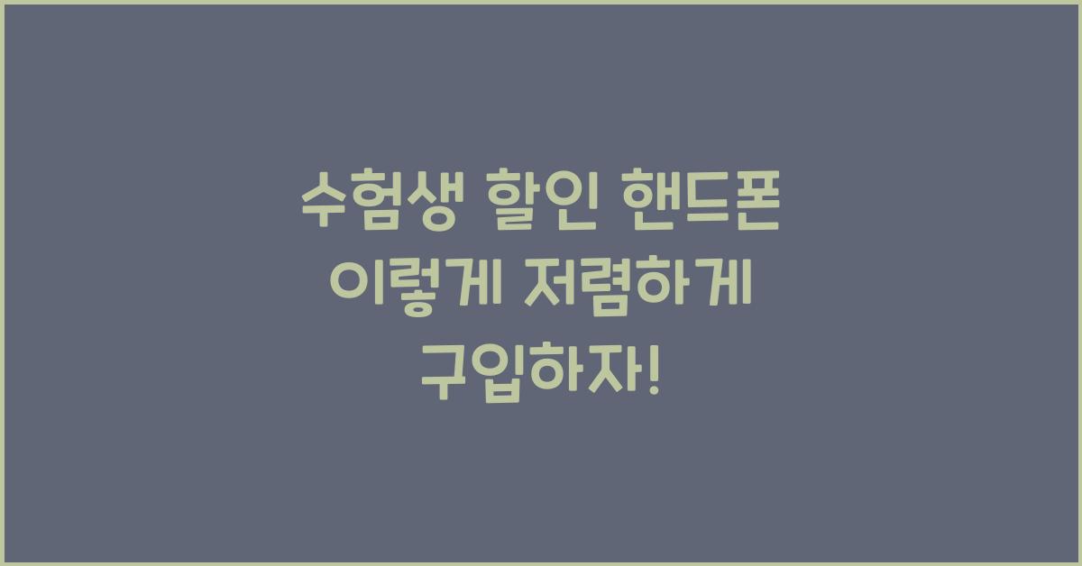 수험생 할인 핸드폰