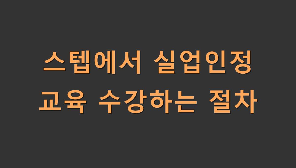 스텝에서 실업인정 교육 수강하는 절차