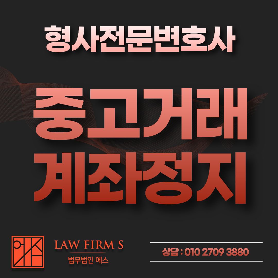 중고거래 후 계좌 지급정지, 해제까지 밟아야 할 절차