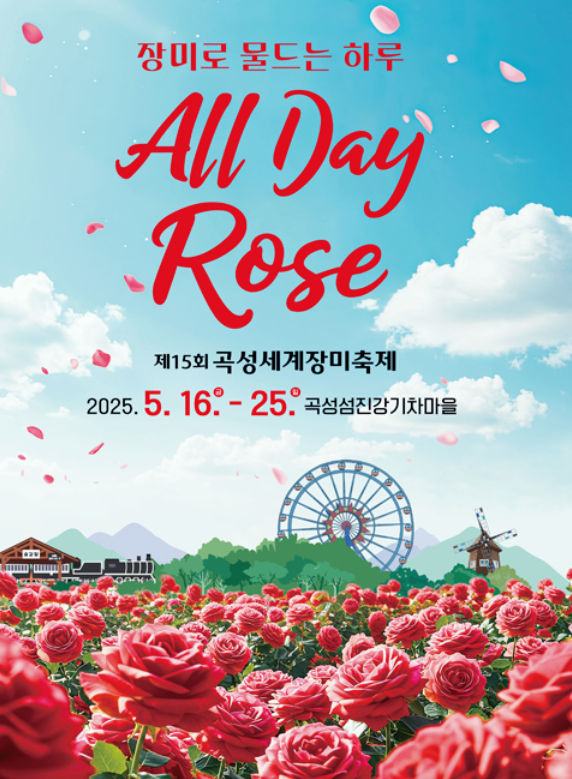 곡성 장미축제 기간