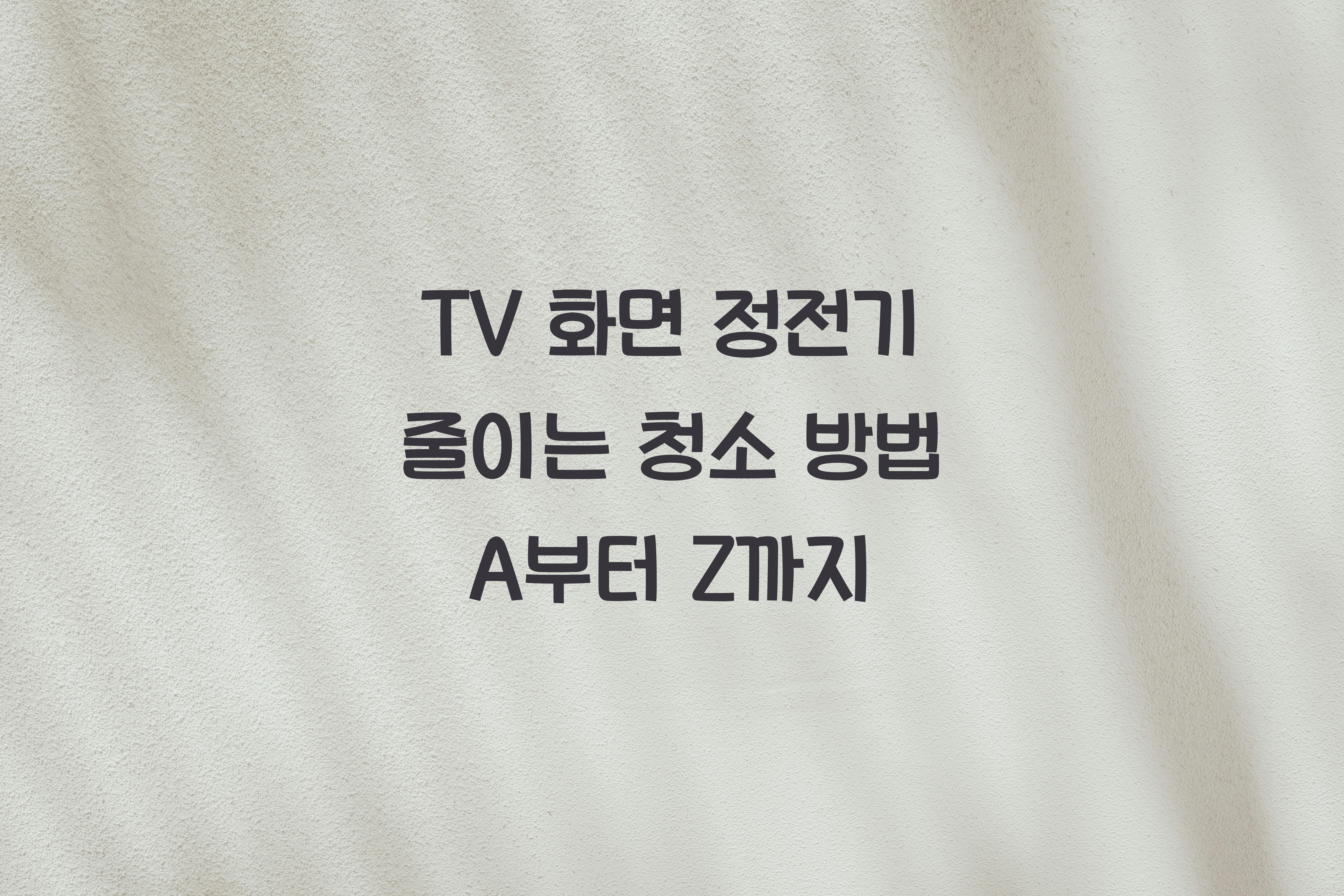 TV 화면 정전기 줄이는 청소 방법