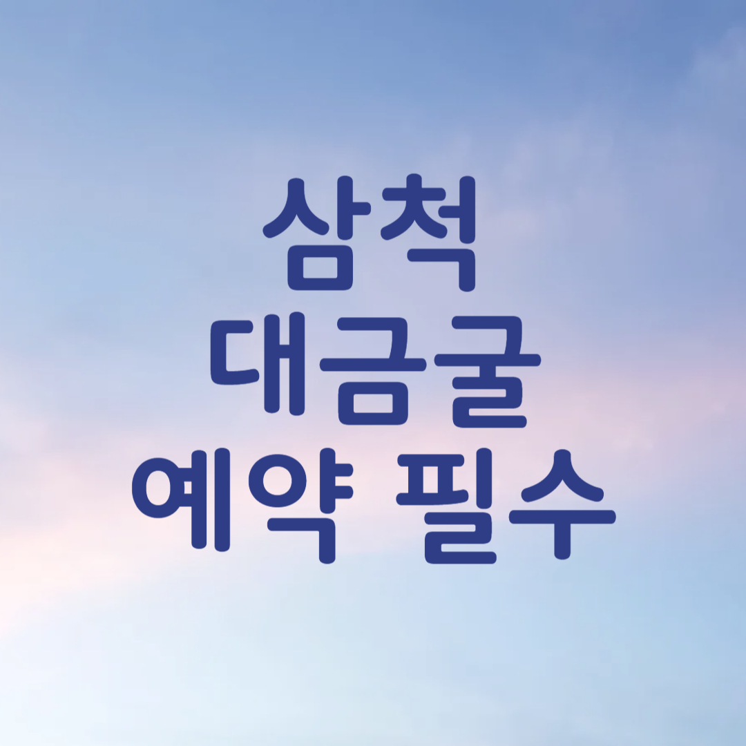 삼척 대금굴 예약 방법