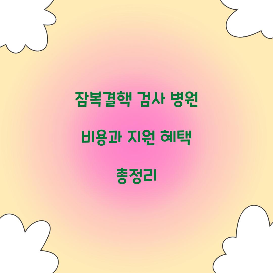 잠복결핵 검사 병원 비용