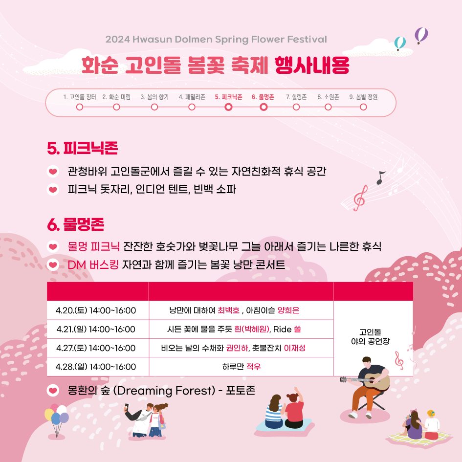 2024 화순 고인돌 봄꽃축제 프로그램