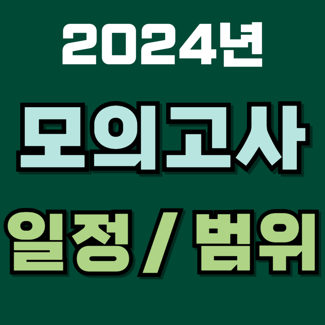 2024년 모의고사 일정 및 범위