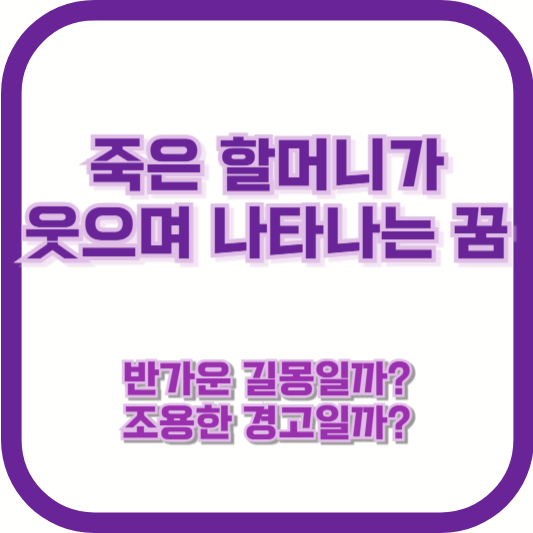 죽은 할머니가 웃으며 나타나는 꿈, 반가운 길몽일까? 조용한 경고일까?