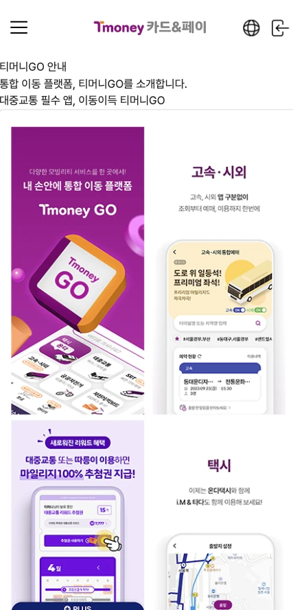 티머니고 공식 사이트 화면 스크린샷