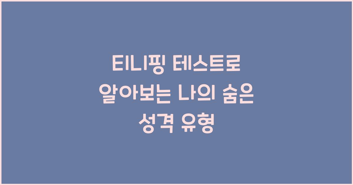 티니핑 테스트