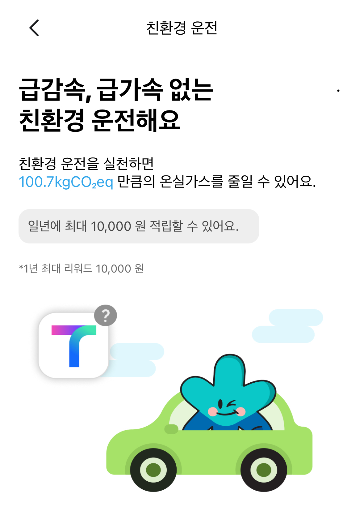 기후행동기회소득-친환경운전