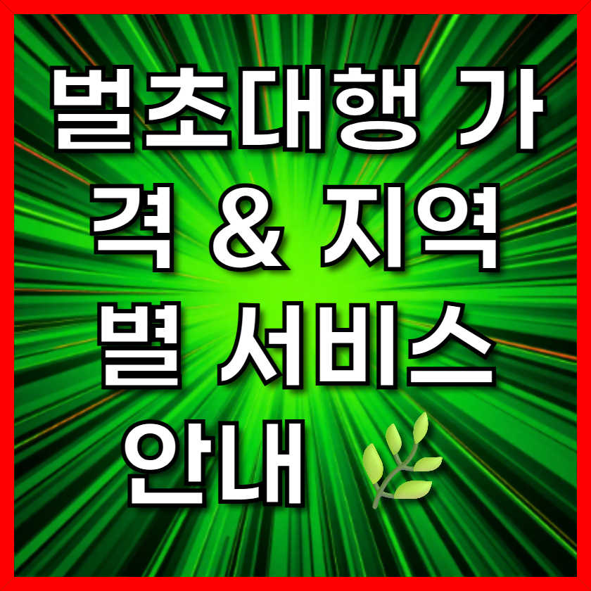 벌초대행 가격 & 지역별 서비스 안내 🌿