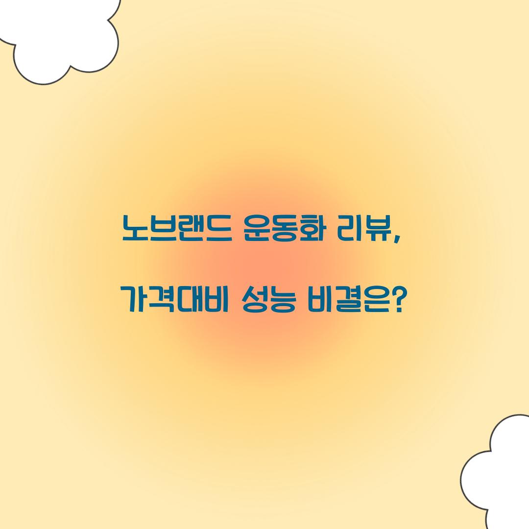 노브랜드 운동화 리뷰