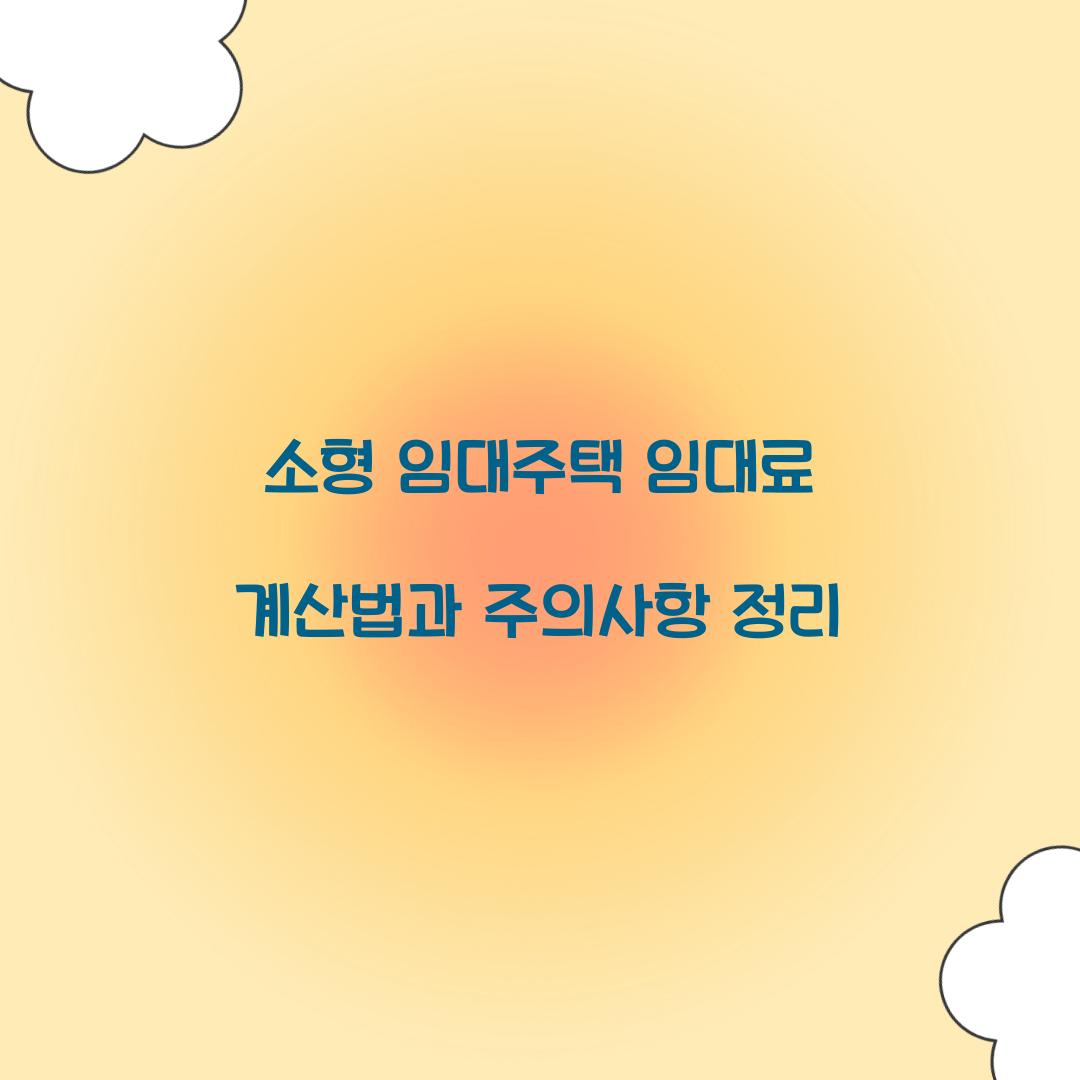 소형 임대주택 임대료