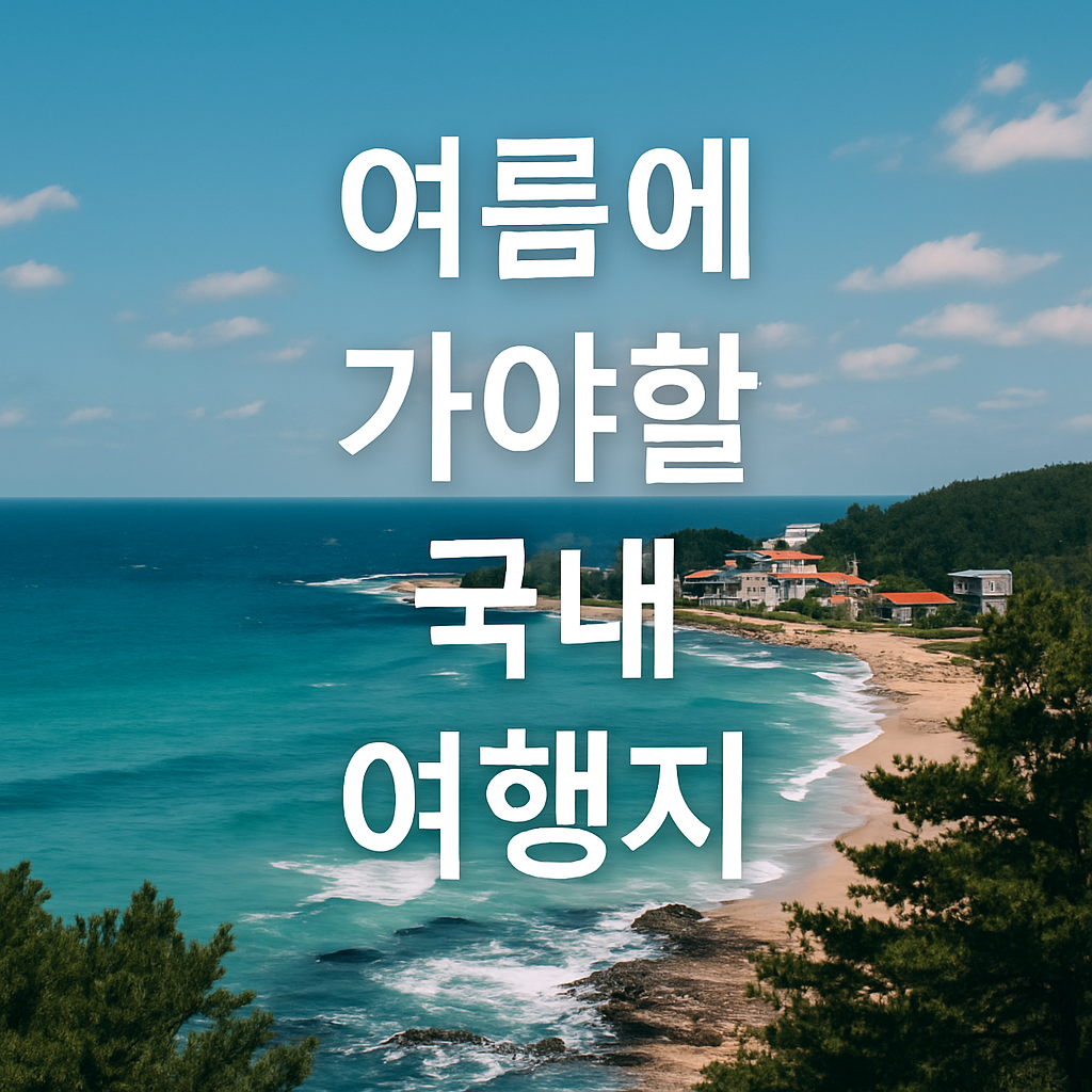 여름에 가야할 국내여행지