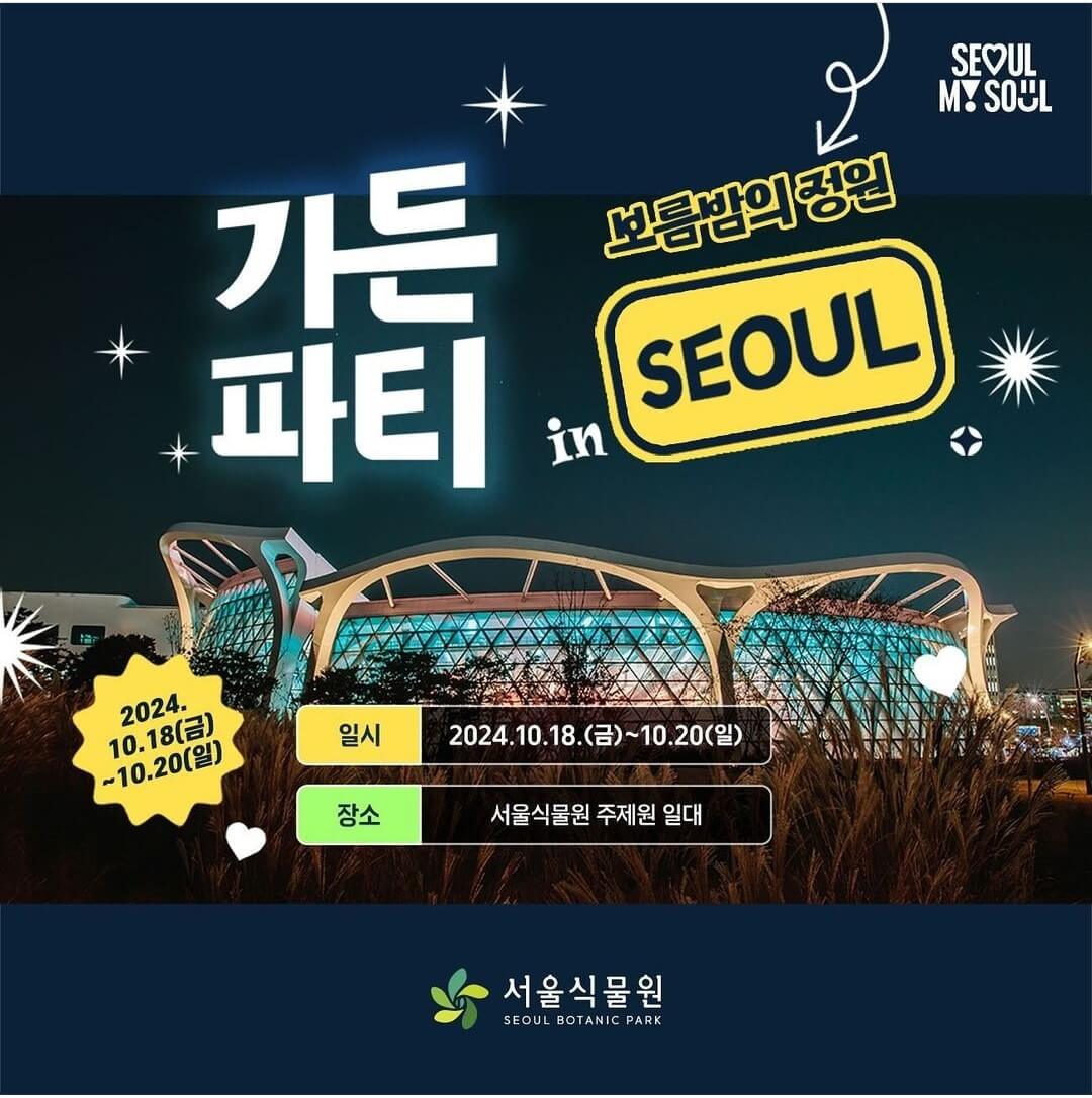 서울식물원 주제정원 야간개장 신청