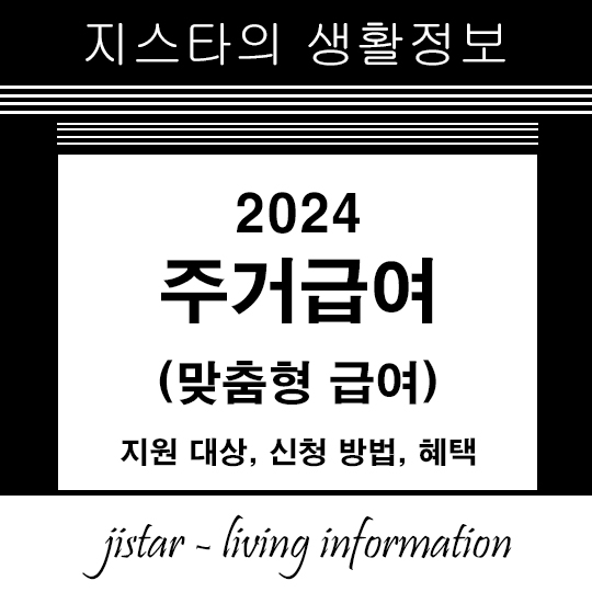 주거급여(맞춤형 급여)썸네일