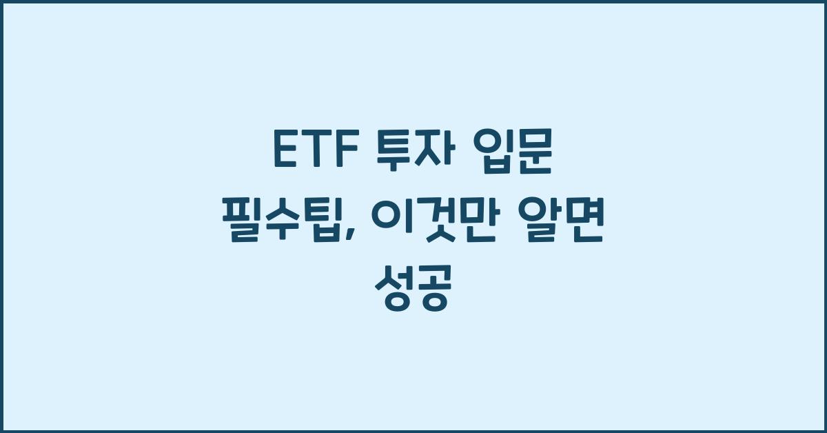 ETF 투자 입문 필수팁