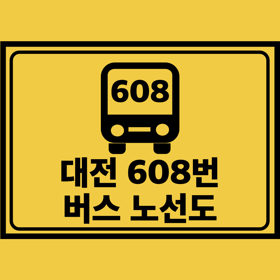 대전608번버스노선도